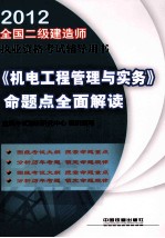 全国二级建造师执业资格考试辅导用书 《机电工程管理与实务》命题点全面解读 二级 2012