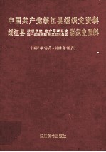 中国共产党绥江县组织史资料 绥江县政权系统地方军事系统统一战线系统群众团体系统组织史资料 1987.10-1999.12