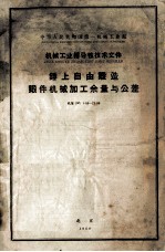 锤上自由锻造锻件机械加工余量与公差 机指 JZ 1-59-27-59