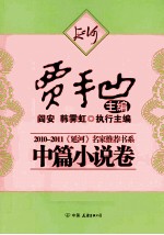 2010-2011《延河》名家推荐书系  中篇小说卷