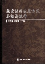 转变经济发展方式与经济规律