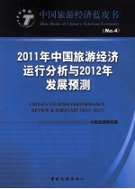 2011年中国旅游经济运行分析与2012年发展预测