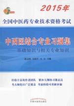 中西医结合专业习题集 基础知识与相关专业知识