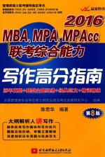 2016MBA.MPA.MPAcc联考综合能力写作高分指南