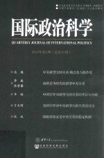 国际政治科学 2015年第1期（总第41期）