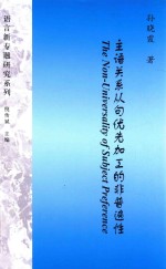 主语关系从句优先加工的非普遍性 英文