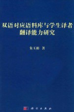 双语对应语料库与学生译者翻译能力研究