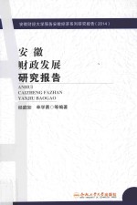 安徽财政发展研究报告 2013