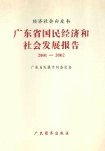 广东省国民经济和社会发展报告 2001-2002