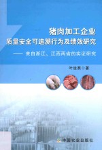 猪肉加工企业质量安全可追溯行为及绩效研究 来自浙江江西两省的实证研究