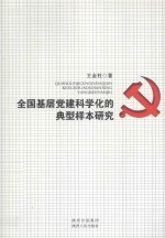 全国基层党建科学化的典型样本研究