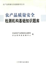 农产品质量安全检测机构基础知识题库