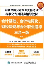 最新全国会计从业资格考试标准化专用同步辅导教材 会计基础、会计电算化、财经法规与会计职业道德三合1版 第2版