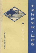 中国谚语集成 福建卷 上杭县分卷