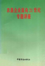 农垦企业面向21世纪专题讲座