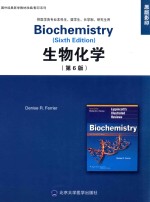 生物化学 供医学各专业本科生、留学生、长学制、研究生用