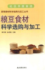 粮豆食材科学选购与加工