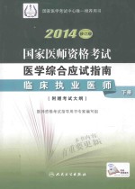 2014国家医师资格考试医学综合应试指南 临床执业医师 下 修订版 附赠考试大纲