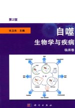 自噬 生物学与疾病临床卷