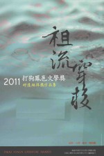 祖流穿梭 2011打狗凤邑文学奖好漾组得奖作品集