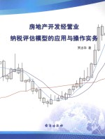 房地产开发经营业纳税评估模型的应用与操作实务