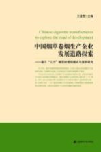 中国烟草卷烟生产企业发展道路探索：基于“三力”模型的管理模式与案例研究