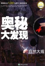 中国学生最好奇的奥秘大发现 自然大观 精美彩图版