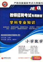 2010教师招聘考试专用教材 小学数学学科专业知识