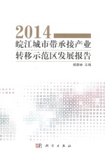 皖江城市带承接产业转移示范区发展报告 2014