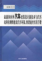 最新国内外汽车改装设计新技术与汽车故障检测维修及汽车环保、图谱速查实用手册 3卷