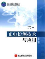 光电检测技术与应用