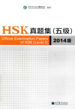 HSK真题集 五级 2014版