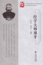 经学大师廖平