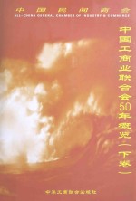 中国工商业联合会50年概览  1953-2003  下  地方工商联卷