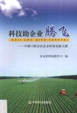 科技助企业腾飞 中国13家涉农企业科技创新之路