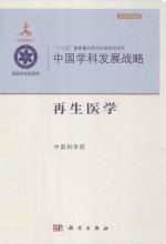 中国学科发展战略  再生医学