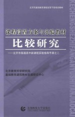 课程设置方案与实验教材比较研究 北京市普通高中新课程实验指导手册之二