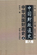 中国财政通史 第8卷 中华民国财政史 上