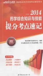 国家执业药师资格考试辅导用书 药学综合知识与技能提分考点速记 2014新大纲版