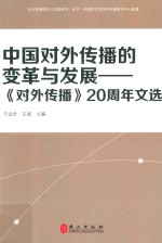 中国对外传播的变革与发展  《对外传播》20周年文选