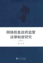 网络信息政府监管法律制度研究