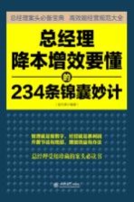 总经理降本增效要懂的234条锦囊妙计