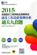 2015全国造价工程师执业资格考试 建设工程造价案例分析通关九套题