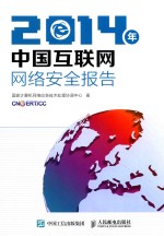 2014年中国互联网网络安全报告