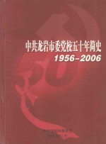 中共龙岩市委党校五十年简史  1956-2006