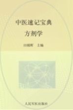 中医速记宝典  方剂学