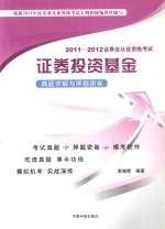 2011-2012证券业从业资格考试 证劵投资基金真题详解与押题密卷