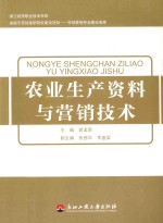 农业生产资料与营销技术