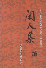 闲人集三编 卢若帆诗文存稿 2005-2009