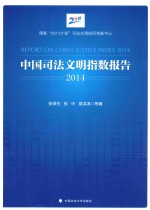 中国司法文明指数报告 2014